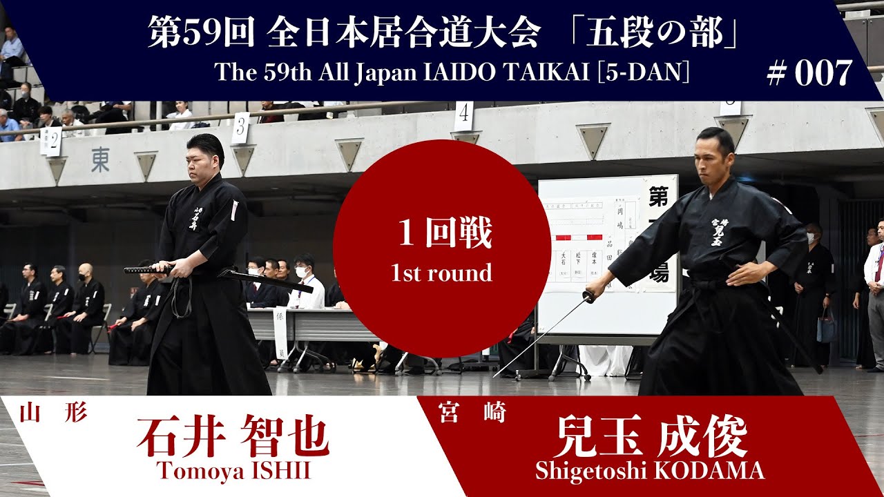 Shigetoshi KODAMA 3 - 0 Tomoya ISHII - The 59th All Japan IAIDO
