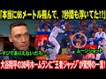 「本当に66メートル飛んで、7秒も空中に!?」大谷翔平の30号ホームランに“王者ジャッジ”が驚愕の一言！“大谷への衝撃発言”に全米騒然！