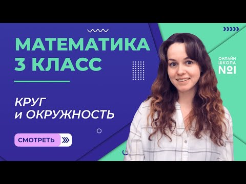 Видеоурок 14. Круг и окружность. Математика 3 класс