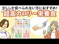 【少ししか食べられない方におすすめ】超高濃度栄養食の便利な使い方
