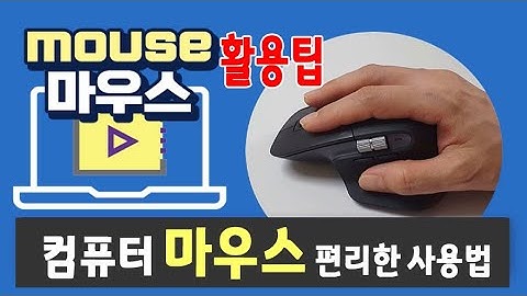 컴퓨터 사용 할 때 가장 많이 사용하는 마우스 사용법 _ 마우스 포인터 의 컬러 조절, 크기 조절, 속도 조절, 위치표시 등 편리한 기능 설명.