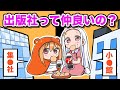 【漫画家志望必見】出版社を20年間渡り歩いた漫画家が語る！出版社ごとの違い！【漫画家雑談】