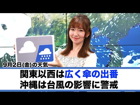 お天気キャスター解説 9月2日(金)の天気