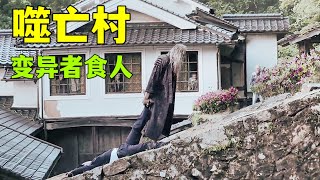 噬亡村 日本怪异村落，每年都有小孩消失，村民却无人敢报警，变异怪人成为家族供养对象