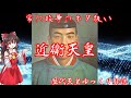 歴代天皇ゆっくり解説 第七十六回 近衛天皇