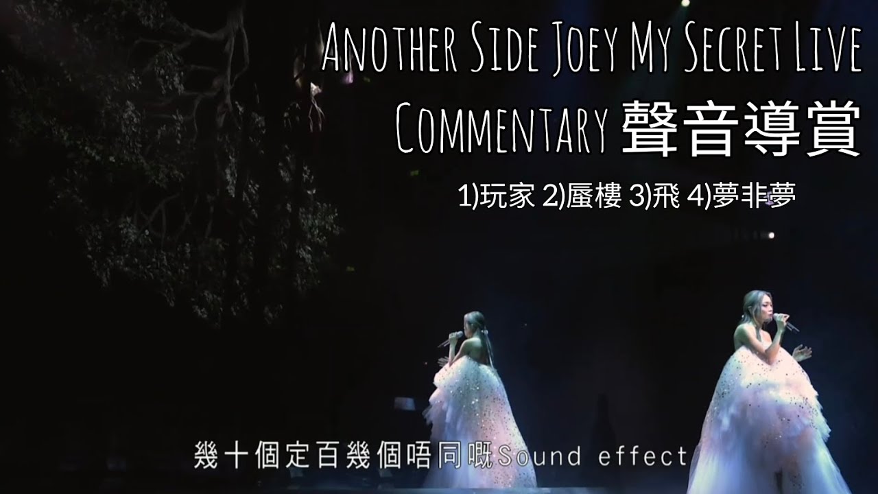容祖兒 Joey Yung - 玩家-蜃樓-飛-夢非夢 (Another Side Joey My Secret Live bluray 聲音 ...