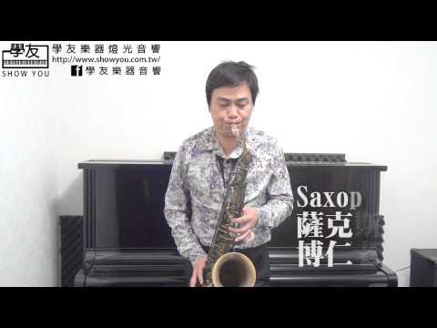 學友樂器師資－薩克斯風SAXOPHONE。博仁老師