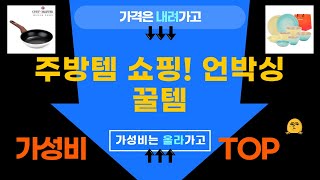 주방템 쇼핑! 엘투리버스 믹싱볼르크루제 식기세트 언박싱!