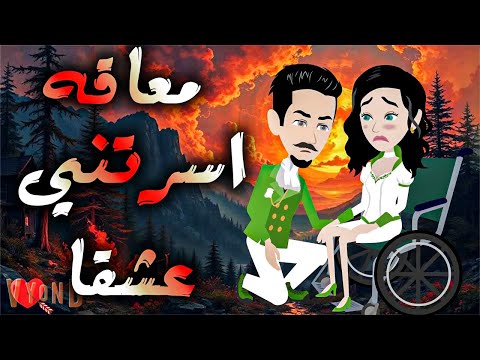 معاقة اسرتني عشقا 