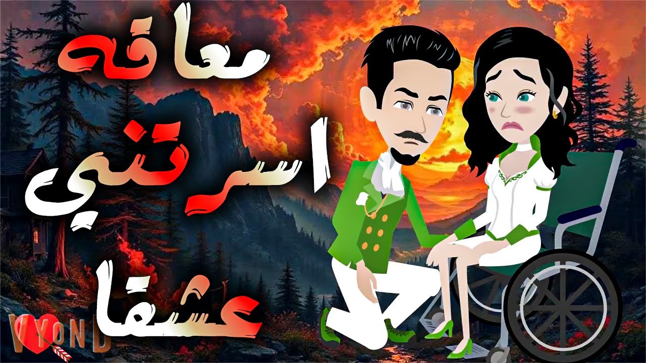 معاقة اسرتني عشقا