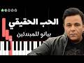 تعلم اغنية الحب الحقيقي محمد فؤاد على البيانو للمبتدئين