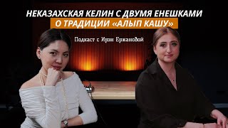 Неказахская келин с двумя енешками о традиции «алып кашу» и жизни в казахской семье | Подкаст