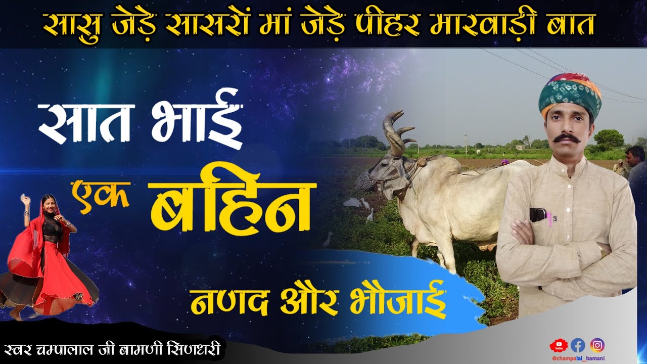 सात भाई और एक बहिन, भौजायो नणद ने दु:ख देवती !! 😭😭 