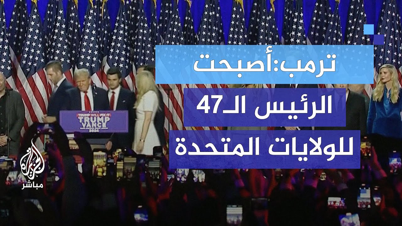 ترامب يعلن فوزه في الانتخابات