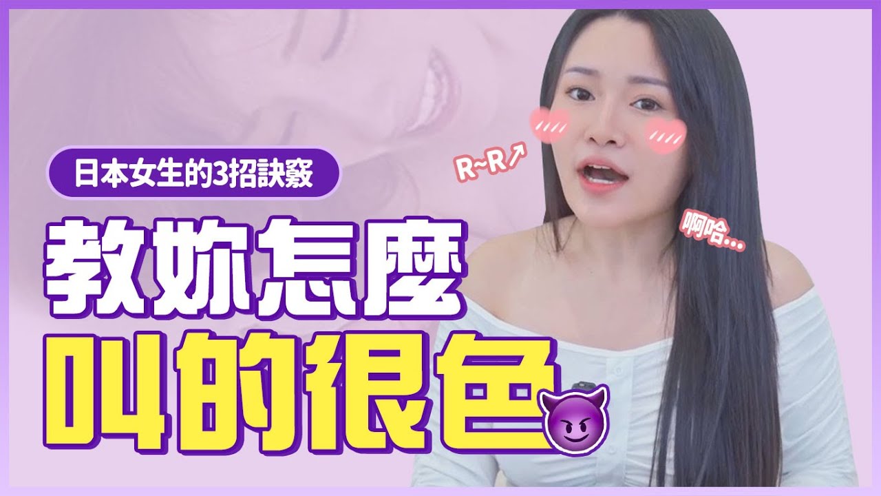 叫給你聽！教妳日本女生「床上的叫聲」3招超誘惑發聲方法