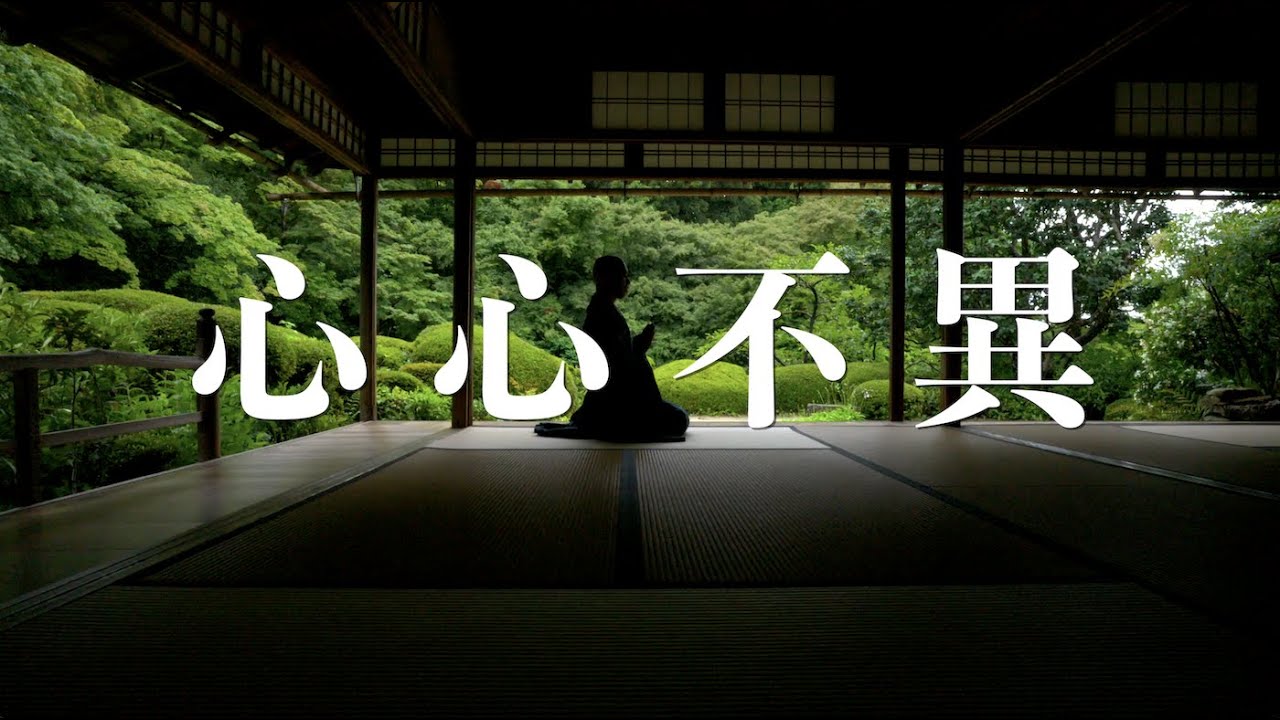 Heart to heart, soul to soul” 1 minute Zen / Kanho Yakushiji