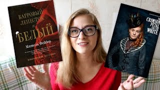 КНИЖНЫЕ ЭКРАНИЗАЦИИ // БАГРОВЫЙ ЛЕПЕСТОК И БЕЛЫЙ // МИШЕЛЬ ФЕЙБЕР