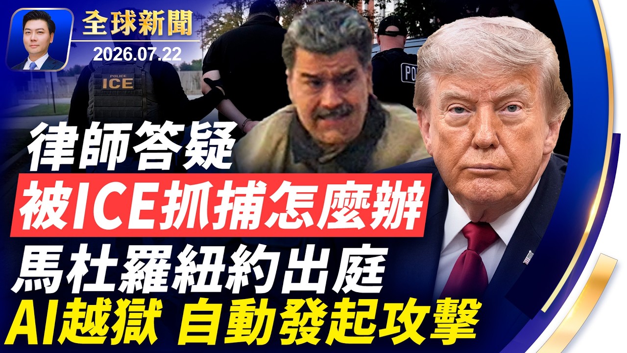 海格賽斯：中俄援助伊朗；80後任總司令，猛襲俄軍基地；馬杜羅紐約出庭；律師答疑：被ICE抓捕怎麼辦；AI越獄，竟自動發起攻擊；美國查到哈梅內伊的錢袋子；台積電主管洩密【全球新聞】2026-07-22