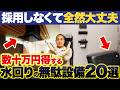 【完全保存版】水回りでケチるべき設備20選!お洒落なオプション採用するか悩んでる方必見です!【キッチン/トイレ/お風呂/洗面台/住宅設備】
