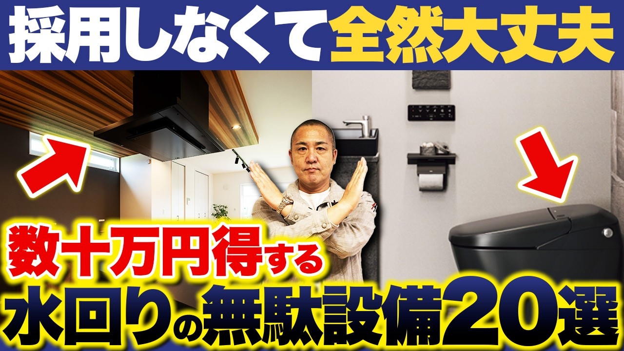 【完全保存版】水回りでケチるべき設備20選！お洒落なオプション採用するか悩んでる方必見です！【キッチン/トイレ/お風呂/洗面台/住宅設備】