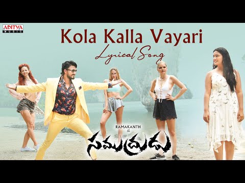 Kola Kalla Vayari Lyrical | Samudrudu | Rama Kanth, Avanthika | BhaskaraBatla | Nagesh |Subash Anand - ADITYAMUSIC