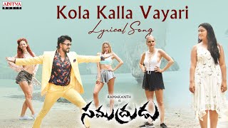 Kola Kalla Vayari Lyrical | Samudrudu | Rama Kanth, Avanthika | BhaskaraBatla | Nagesh |Subash Anand