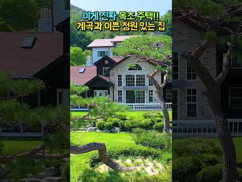 이게 진짜 웅장한 <strong>목조주택</strong>!! 이쁜 정원과 계곡!! 제대로 지은 전원주택 매매 #shorts