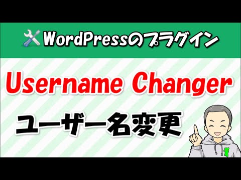 【Username Changer】WordPressのユーザー名（ログインID）を変更するプラグインの使い方