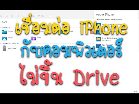 วีดีโอ: ใช้การเชื่อมต่อข้อมูลของ IPhone บนคอมพิวเตอร์ของคุณ: 6 ขั้นตอน วีดีโอ: ใช้การเชื่อมต่อข้อมูลของ IPhone บนคอมพิวเตอร์ของคุณ: 6 ขั้นตอน