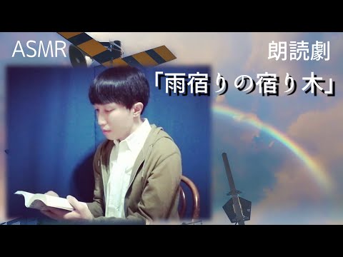 【ASMR】オリジナル脚本朗読劇「雨宿りの宿り木」