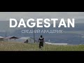 Сборы в горах Дагестана