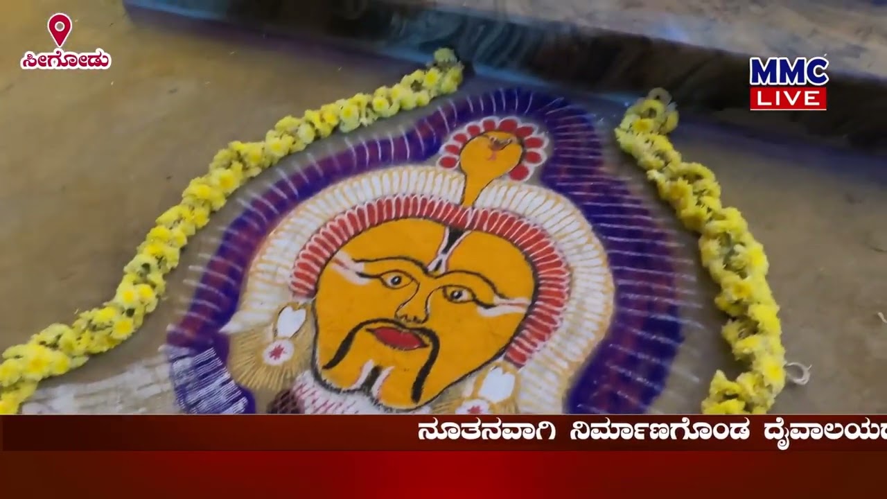 seegodu|| kola|| nemothsava||ಸೀಗೋಡು ನೇಮೋತ್ಸವ||  ಕೋಲ||