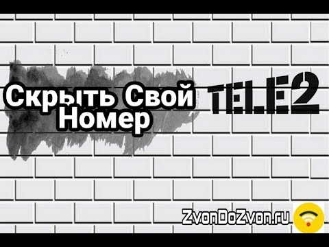 Как звонить скрытым номером с теле2