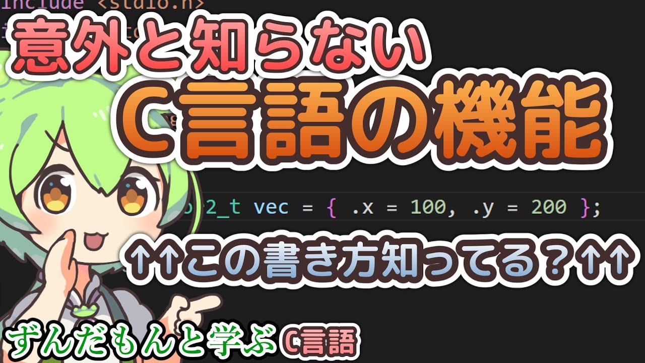プログラミング解説】ずんだもんと学ぶC言語の便利機能4選
