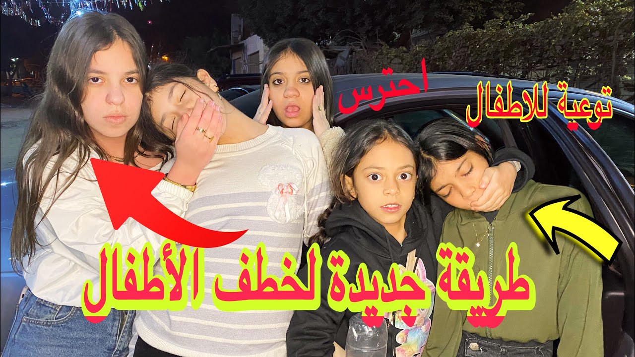 طريقة جديدة لخطف الأطفال( توعية للاطفال) شوف حصل ايه#funnyvideo #اكسبلور 