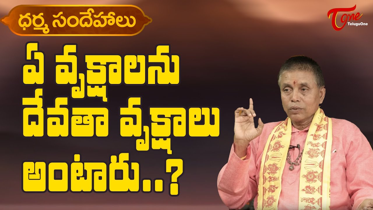 Dharma Sandehalu | ఏ వృక్షాలను దేవతా వృక్షాలు అంటారు | Dr SN Ramanujan | BhaktiOne