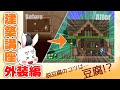 【すべては】テラリア建築講座/外装編【豆腐に帰す】(Terraria building Tips1)