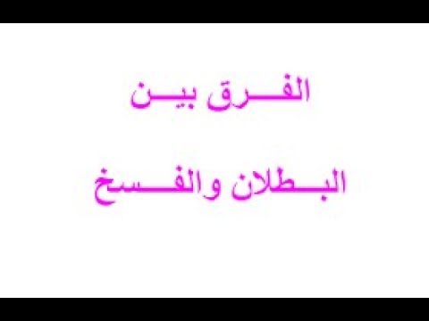 نقطة قانونية الفرق بين البطلان والفسخ