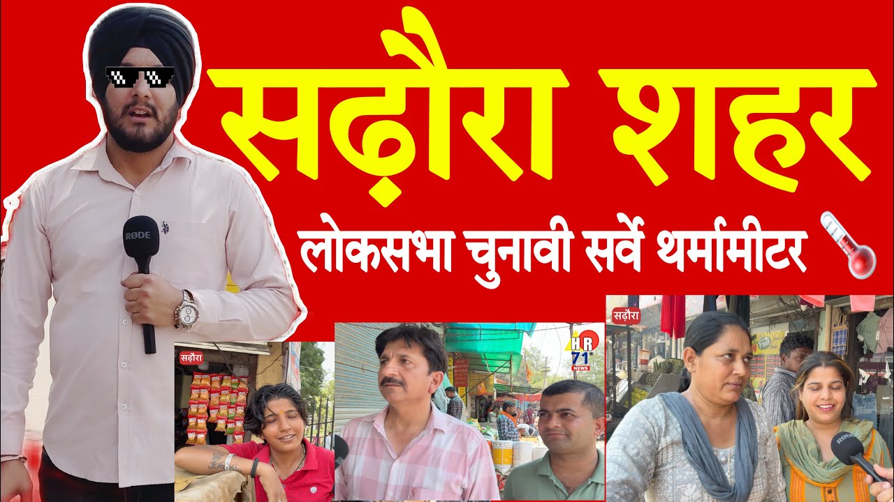 Sadhora Api सढ़ौरा शहर में किस पार्टी का ज़ोर,चुनावी थर्मामीटर ख़ास प्रोग्राम ...