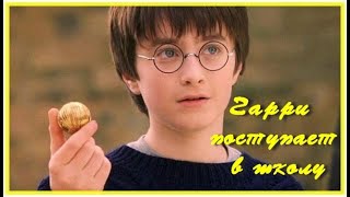 Harry Potter And Severus Snape. Гарри Поттер И Северус Снейп: Часть 1 «Гарри Поступает В Школу»