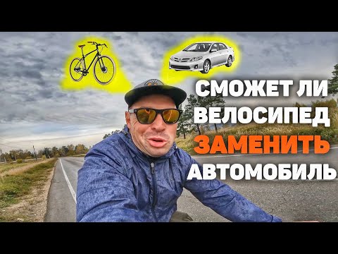 Видео: МОЖЕТ ЛИ ВЕЛОСИПЕД ЗАМЕНИТЬ АВТО?