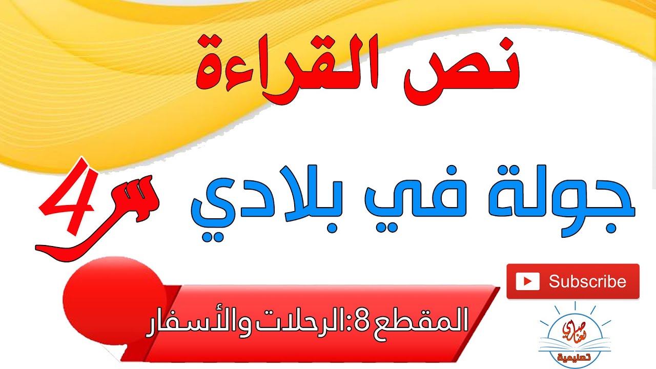 جولة في بلادي نص القراءة للسنة الرابعة ابتدائي+الفكرة العامة والافكار الأساسية