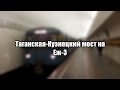 Таганская-Кузнецкий мост на Еж-3 (4K)