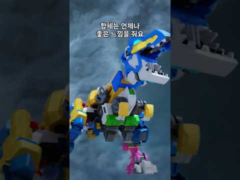 미니특공대 슈퍼공룡파워🦖 슈퍼 티라킹 합체! #miniforce #미니특공대