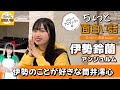伊勢鈴蘭のことが好きな筒井澪心【伊勢鈴蘭】/ちょっと面白い話~君に伝えたい物語Season3~