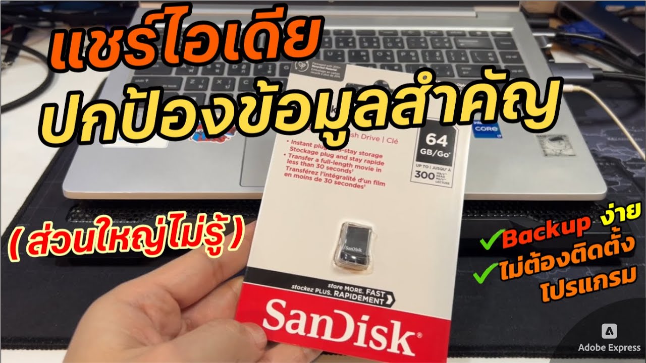 วิธีเข้ารหัส ปกป้องข้อมูลบน Flash Drive (ไม่ต้องติดตั้งโปรแกรม) ทดสอบบน Sanddisk 64GB Mini USB