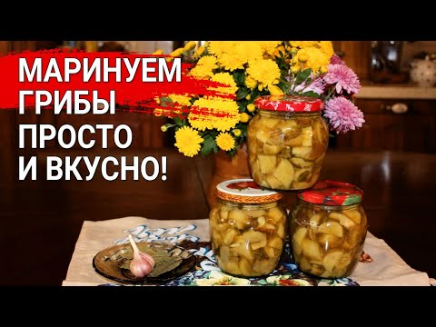 Маринуем грибы - просто и вкусно!