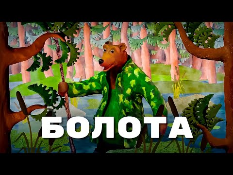 Мульти-Россия - Болота