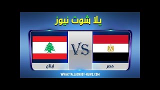 مشاهدة مباراة مصر ولبنان بث مباشر اليوم 01-12-2021 كأس العرب