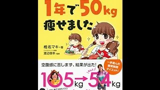 【紹介】肉・卵・チーズをたっぷり食べて 1年で50kg痩せました （椎名 マキ,渡辺 信幸）